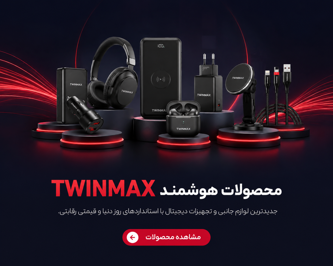 محصولات twinmax